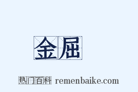 金屈巵是什么意思的图片